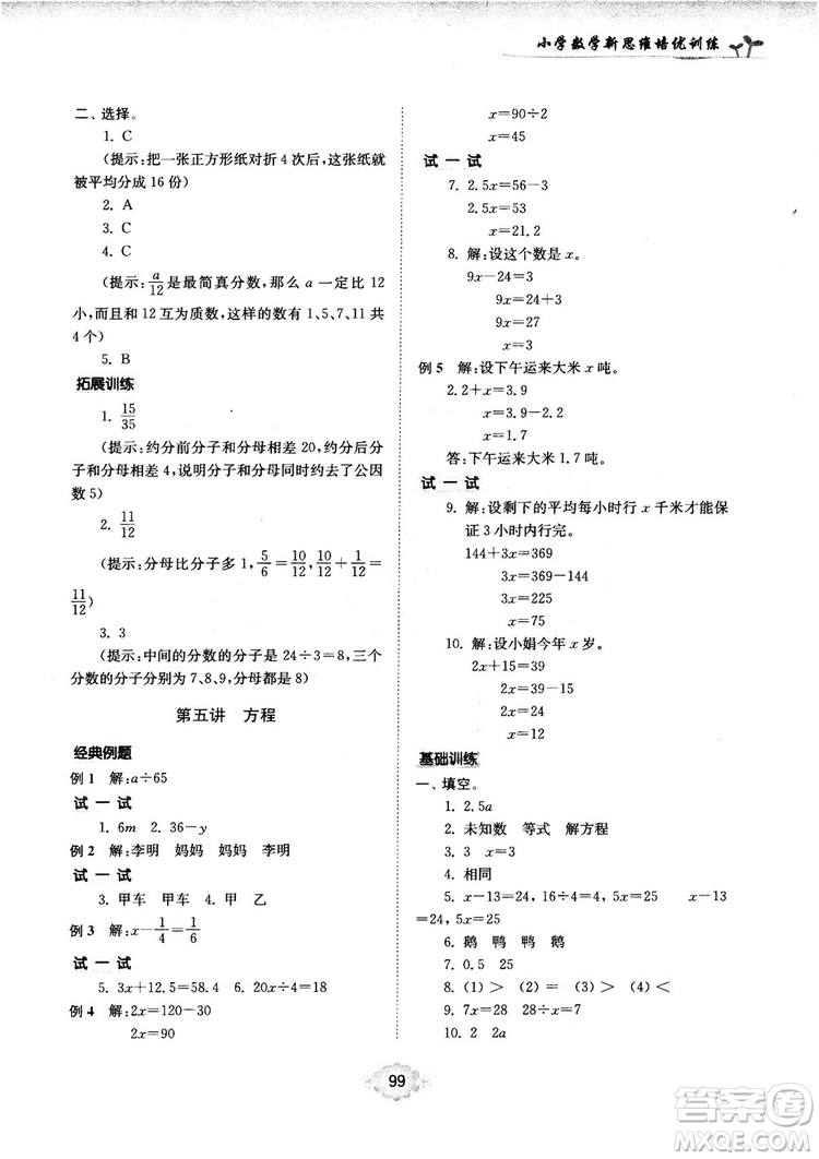 南大勵(lì)學(xué)新思維培優(yōu)訓(xùn)練數(shù)學(xué)五年級(jí)參考答案