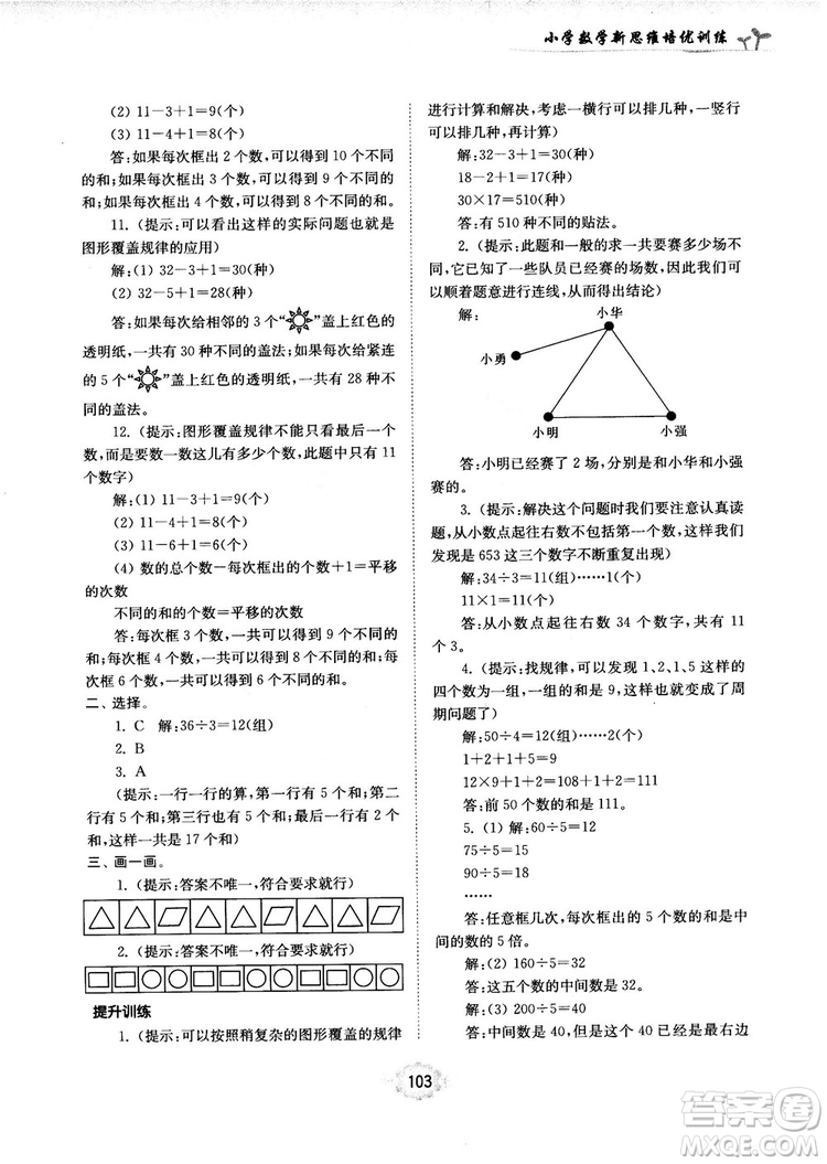 南大勵(lì)學(xué)新思維培優(yōu)訓(xùn)練數(shù)學(xué)五年級(jí)參考答案