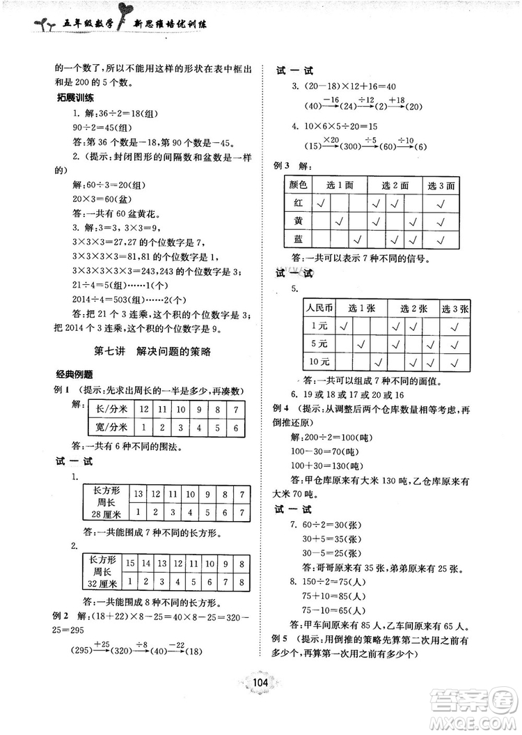 南大勵(lì)學(xué)新思維培優(yōu)訓(xùn)練數(shù)學(xué)五年級(jí)參考答案