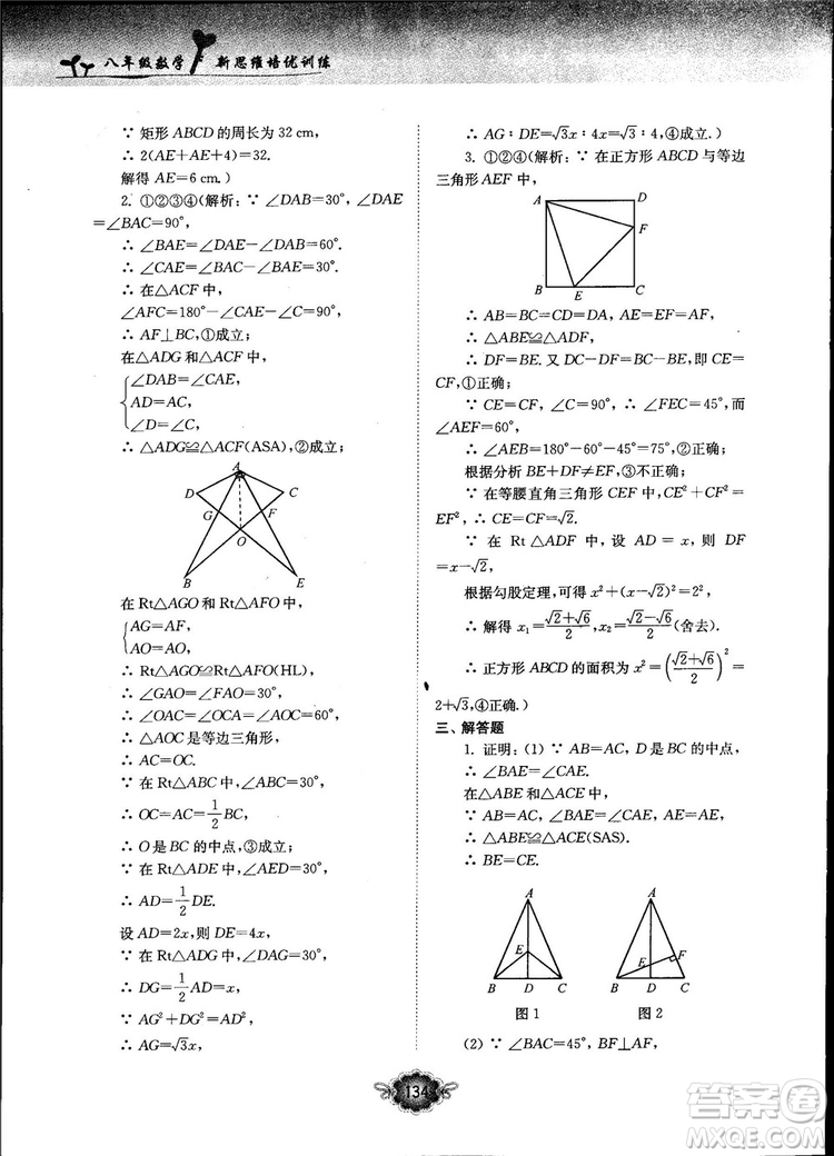 南大勵(lì)學(xué)新思維培優(yōu)訓(xùn)練數(shù)學(xué)八年級參考答案