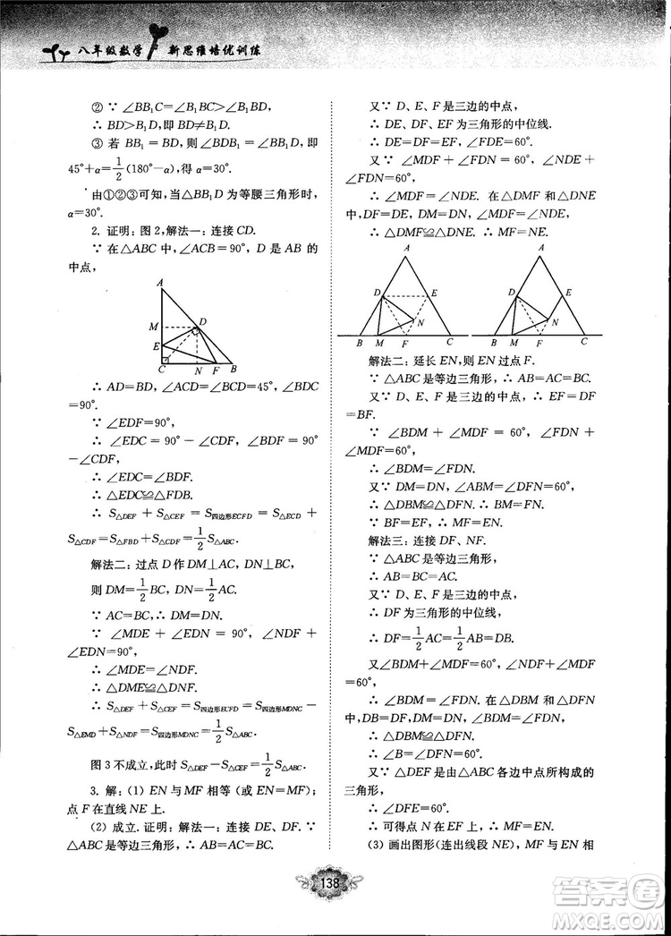 南大勵(lì)學(xué)新思維培優(yōu)訓(xùn)練數(shù)學(xué)八年級參考答案