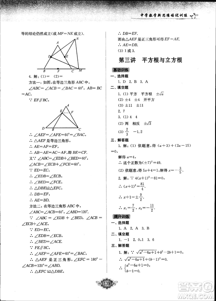 南大勵(lì)學(xué)新思維培優(yōu)訓(xùn)練數(shù)學(xué)八年級參考答案