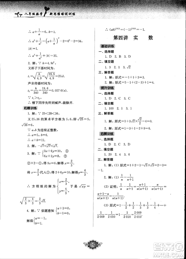 南大勵(lì)學(xué)新思維培優(yōu)訓(xùn)練數(shù)學(xué)八年級參考答案