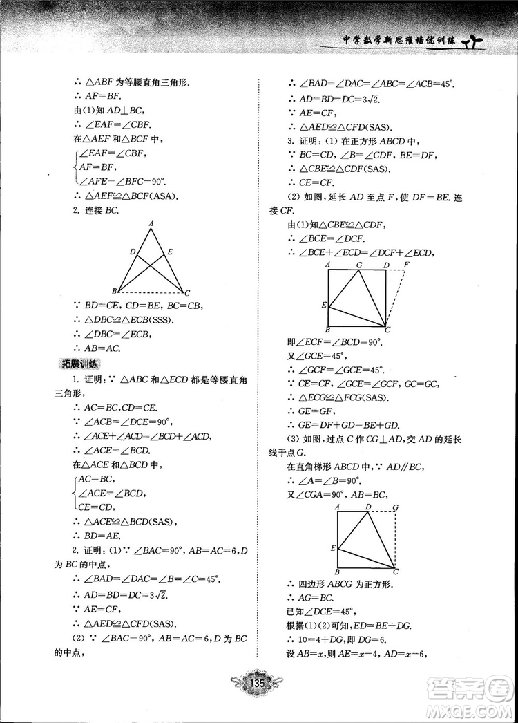 南大勵(lì)學(xué)新思維培優(yōu)訓(xùn)練數(shù)學(xué)八年級參考答案