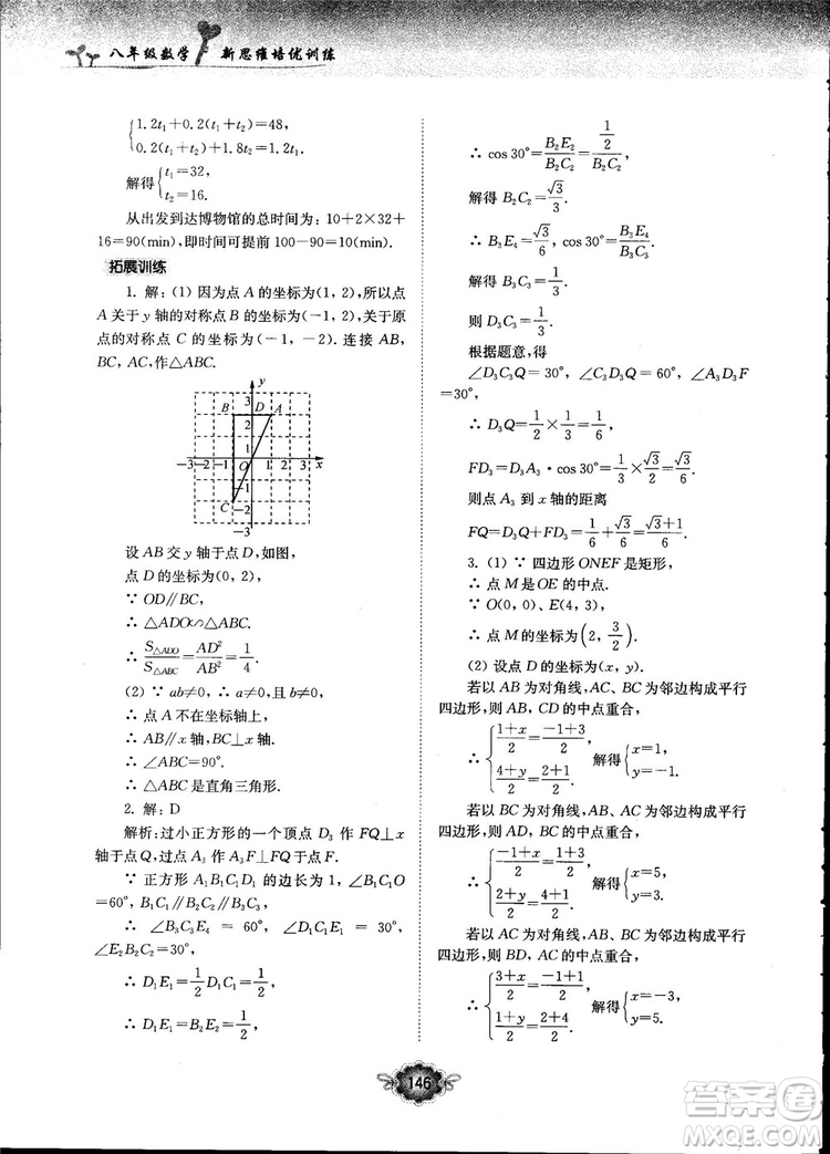 南大勵(lì)學(xué)新思維培優(yōu)訓(xùn)練數(shù)學(xué)八年級參考答案