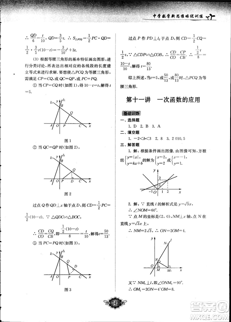 南大勵(lì)學(xué)新思維培優(yōu)訓(xùn)練數(shù)學(xué)八年級參考答案