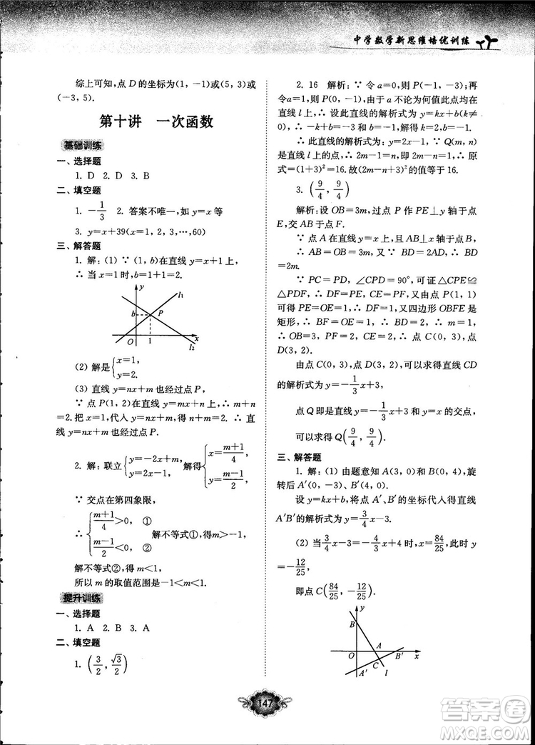 南大勵(lì)學(xué)新思維培優(yōu)訓(xùn)練數(shù)學(xué)八年級參考答案