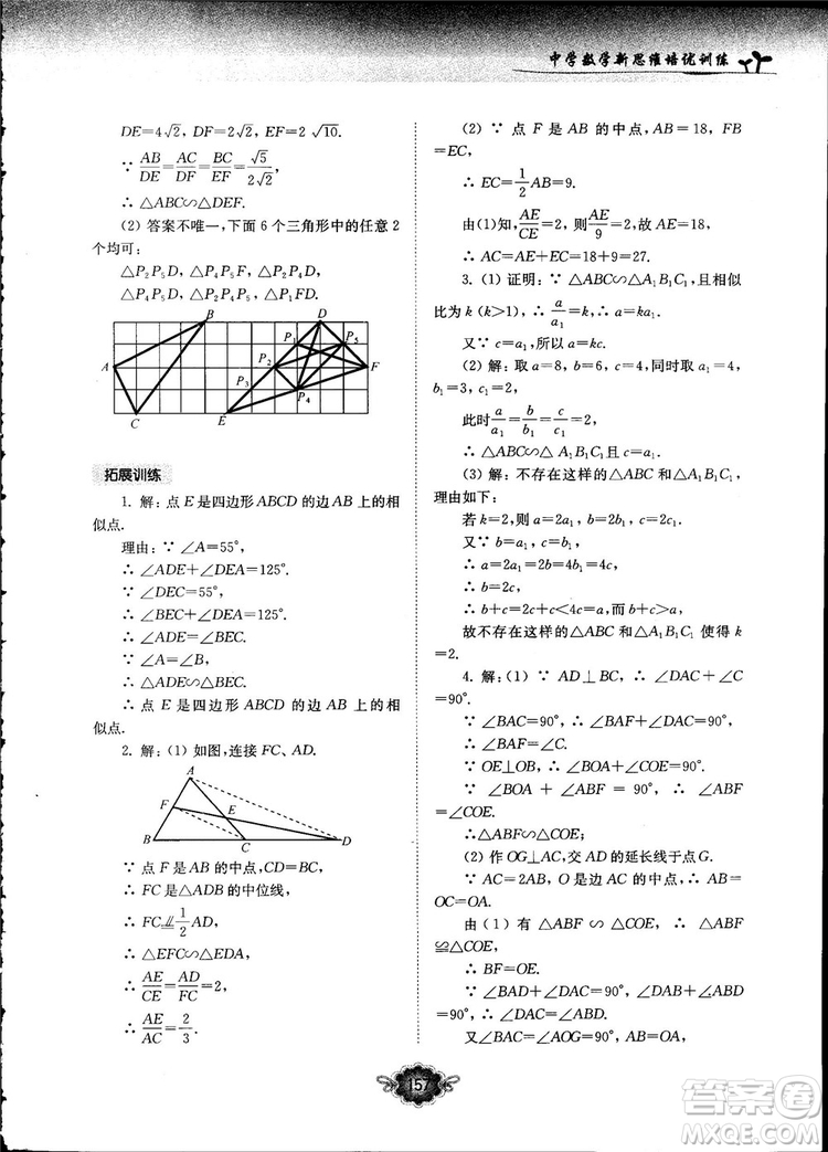 南大勵(lì)學(xué)新思維培優(yōu)訓(xùn)練數(shù)學(xué)八年級參考答案