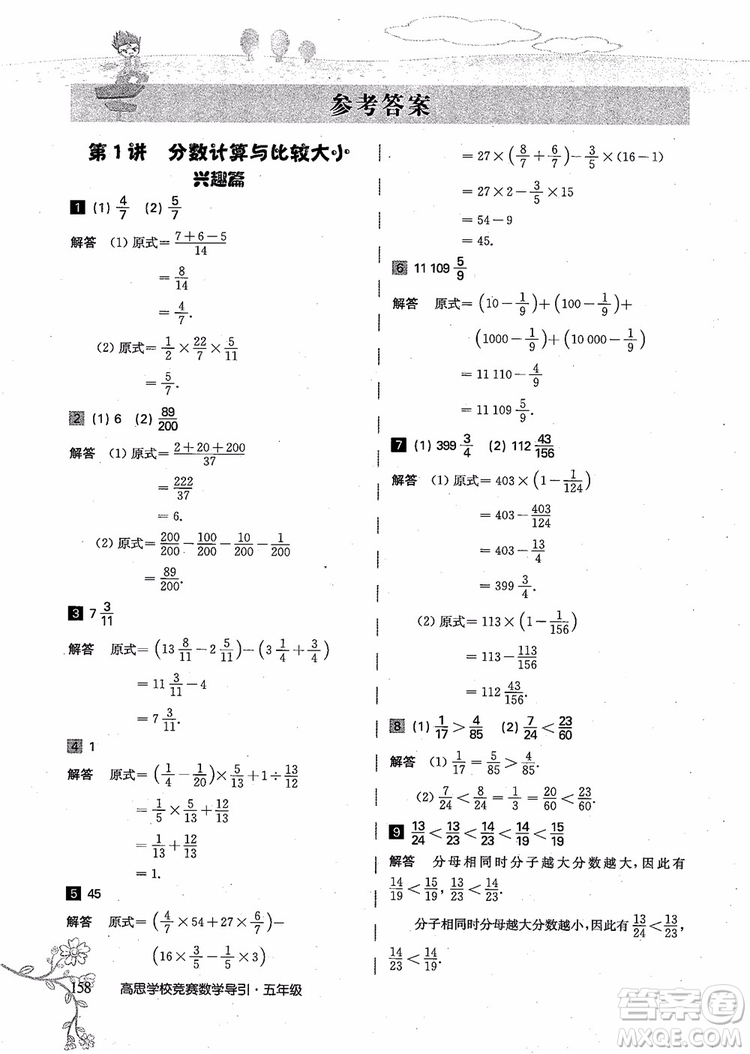 2018年高思學(xué)校競(jìng)賽數(shù)學(xué)導(dǎo)引五年級(jí)詳解升級(jí)版參考答案