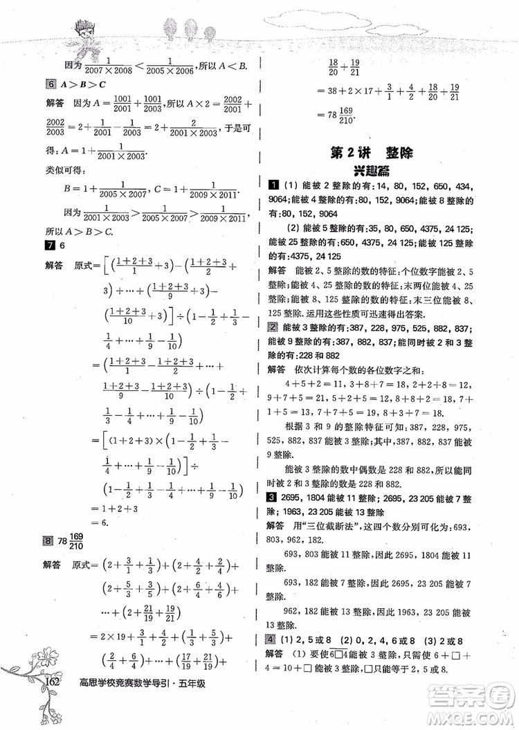 2018年高思學(xué)校競(jìng)賽數(shù)學(xué)導(dǎo)引五年級(jí)詳解升級(jí)版參考答案