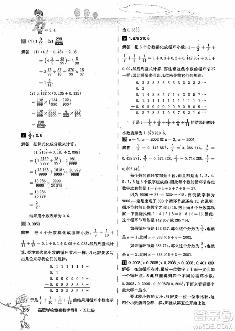 2018年高思學(xué)校競(jìng)賽數(shù)學(xué)導(dǎo)引五年級(jí)詳解升級(jí)版參考答案