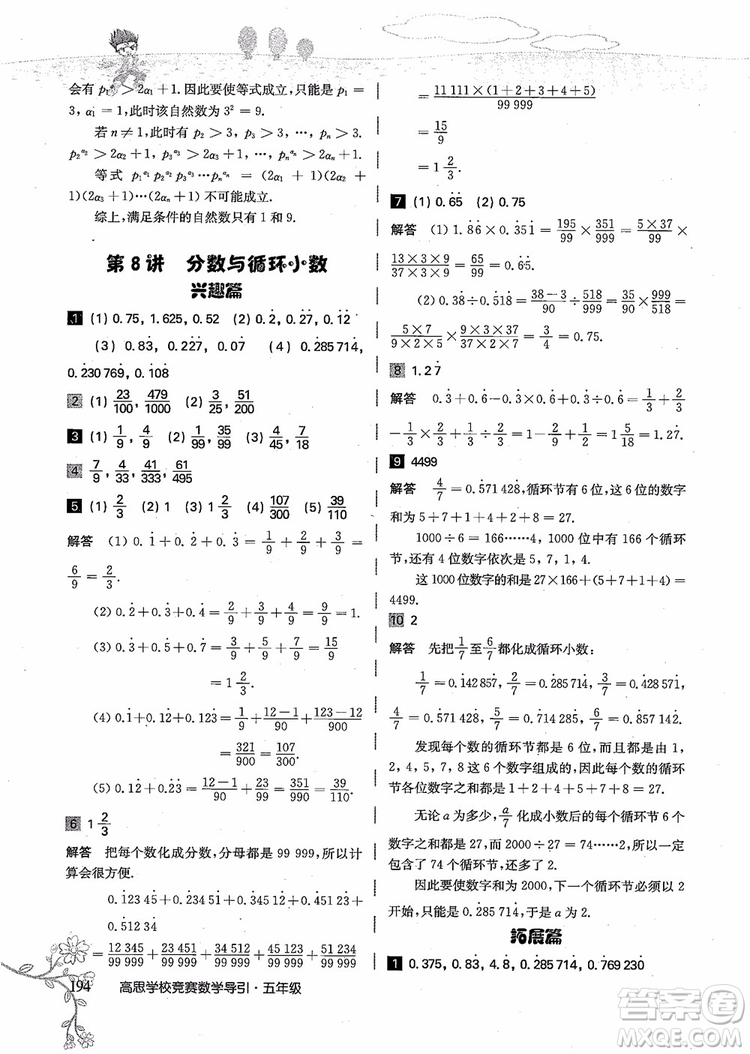 2018年高思學(xué)校競(jìng)賽數(shù)學(xué)導(dǎo)引五年級(jí)詳解升級(jí)版參考答案