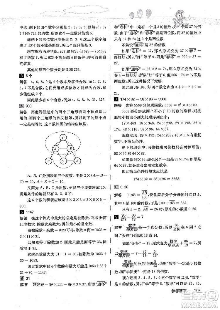 2018年高思學(xué)校競(jìng)賽數(shù)學(xué)導(dǎo)引五年級(jí)詳解升級(jí)版參考答案