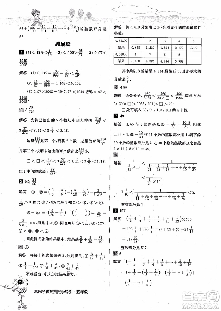 2018年高思學(xué)校競(jìng)賽數(shù)學(xué)導(dǎo)引五年級(jí)詳解升級(jí)版參考答案