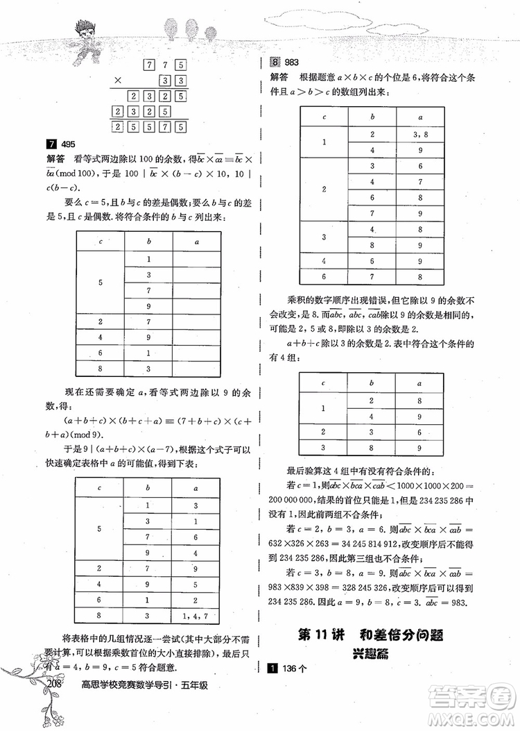 2018年高思學(xué)校競(jìng)賽數(shù)學(xué)導(dǎo)引五年級(jí)詳解升級(jí)版參考答案