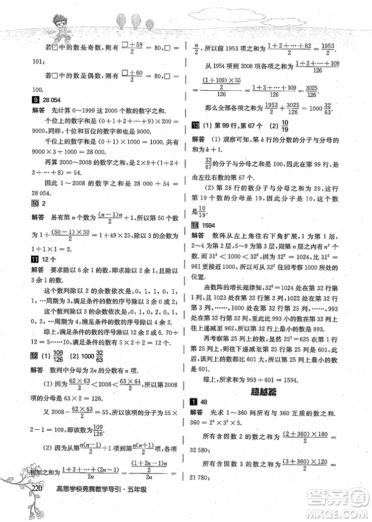 2018年高思學(xué)校競(jìng)賽數(shù)學(xué)導(dǎo)引五年級(jí)詳解升級(jí)版參考答案