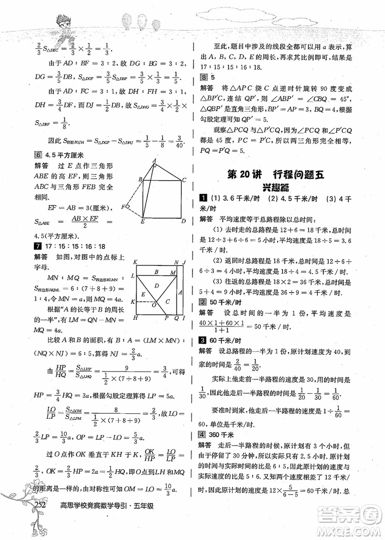 2018年高思學(xué)校競(jìng)賽數(shù)學(xué)導(dǎo)引五年級(jí)詳解升級(jí)版參考答案