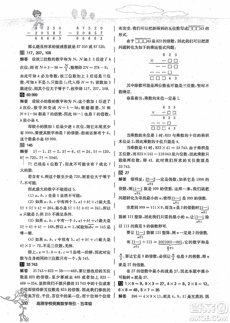 2018年高思學(xué)校競(jìng)賽數(shù)學(xué)導(dǎo)引五年級(jí)詳解升級(jí)版參考答案