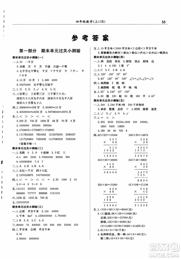 2018年四年級數(shù)學上黃岡小狀元滿分沖刺微測驗人教版參考答案