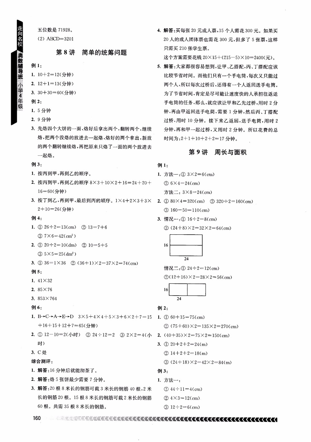 2018年南京出版社奧數(shù)輔導(dǎo)班小學(xué)四年級數(shù)學(xué)參考答案