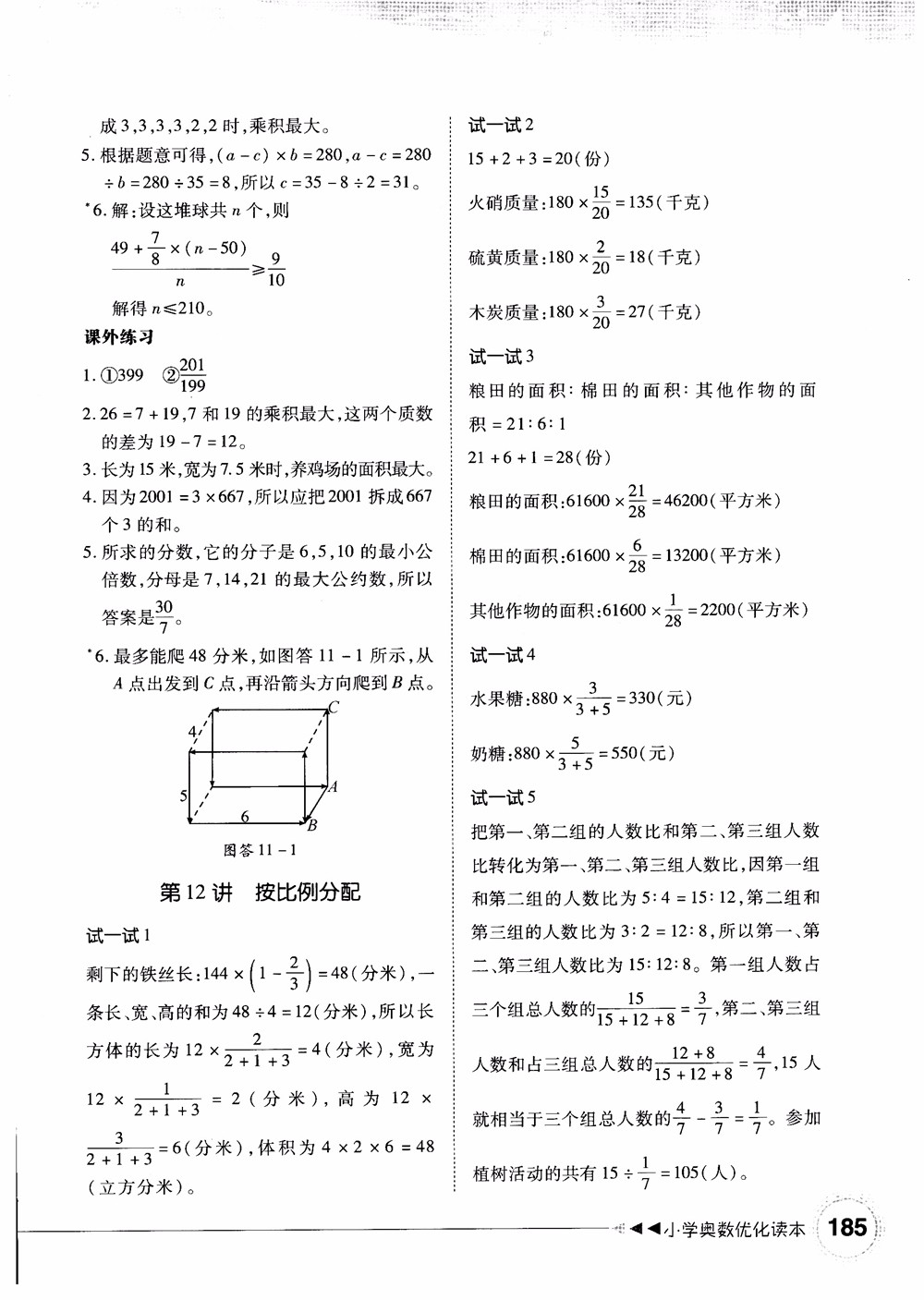 2018年小學(xué)奧數(shù)優(yōu)化讀本六年級(jí)參考答案