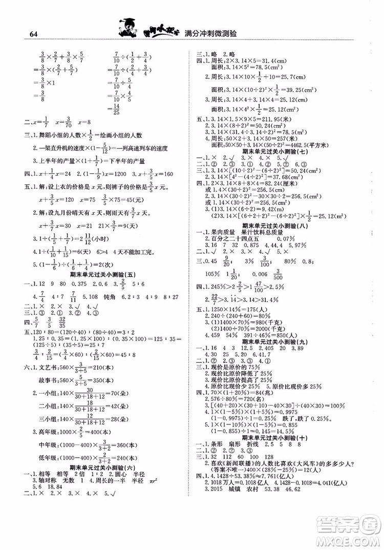 2018新版黃岡小狀元滿分沖刺微測驗六年級上冊數(shù)學(xué)RJ人教版參考答案