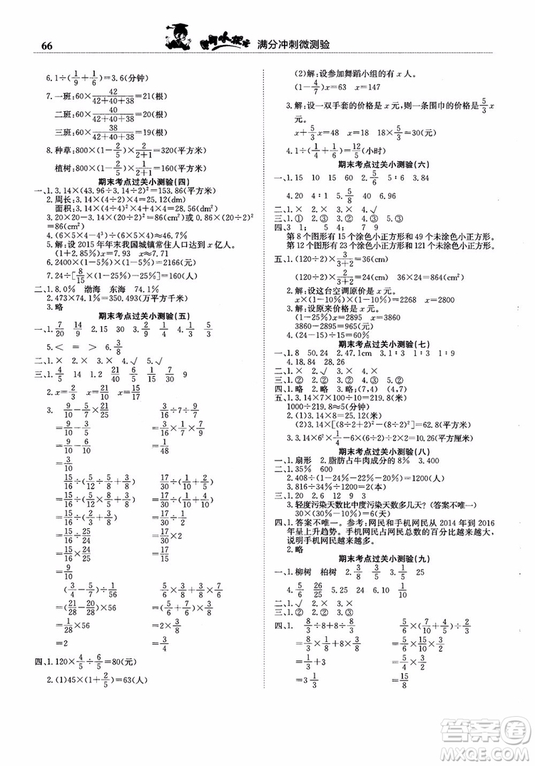 2018新版黃岡小狀元滿分沖刺微測驗六年級上冊數(shù)學(xué)RJ人教版參考答案