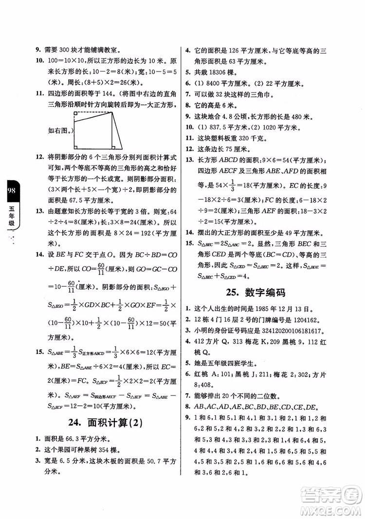 2018年津橋教育數(shù)學(xué)優(yōu)等生提優(yōu)900題五年級(jí)參考答案