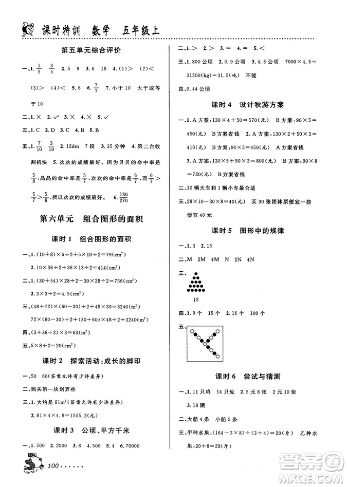 北師大版2018秋課時(shí)特訓(xùn)數(shù)學(xué)五年級(jí)上冊(cè)B版答案