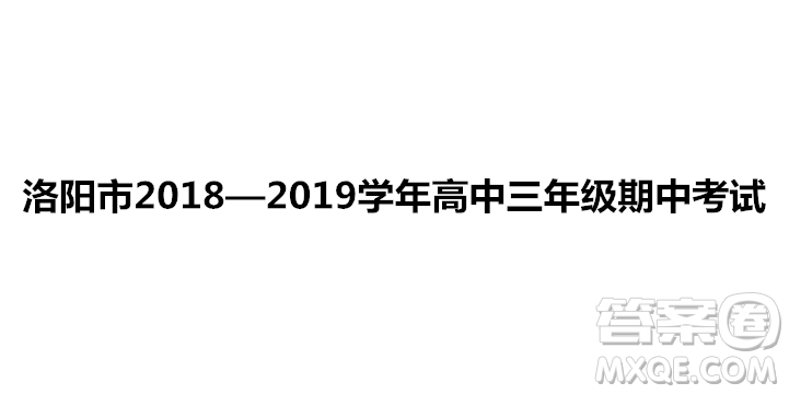 洛陽市2018-2019學(xué)年高中三年級(jí)期中考試政治試卷參考答案