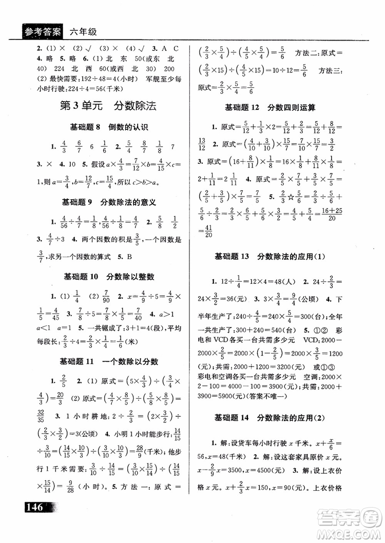 2018年數(shù)學(xué)優(yōu)等生基礎(chǔ)題舉一反三6年級參考答案