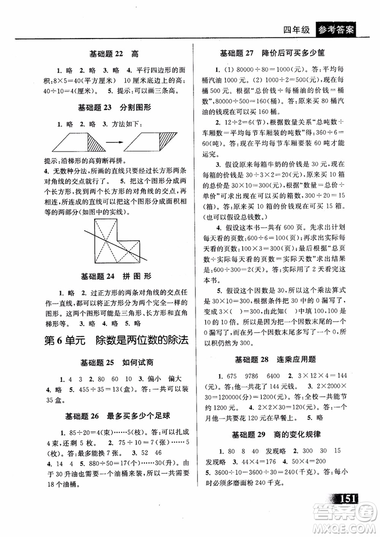 2018年津橋教育數(shù)學(xué)優(yōu)等生基礎(chǔ)題舉一反三四年級第二次修訂參考答案