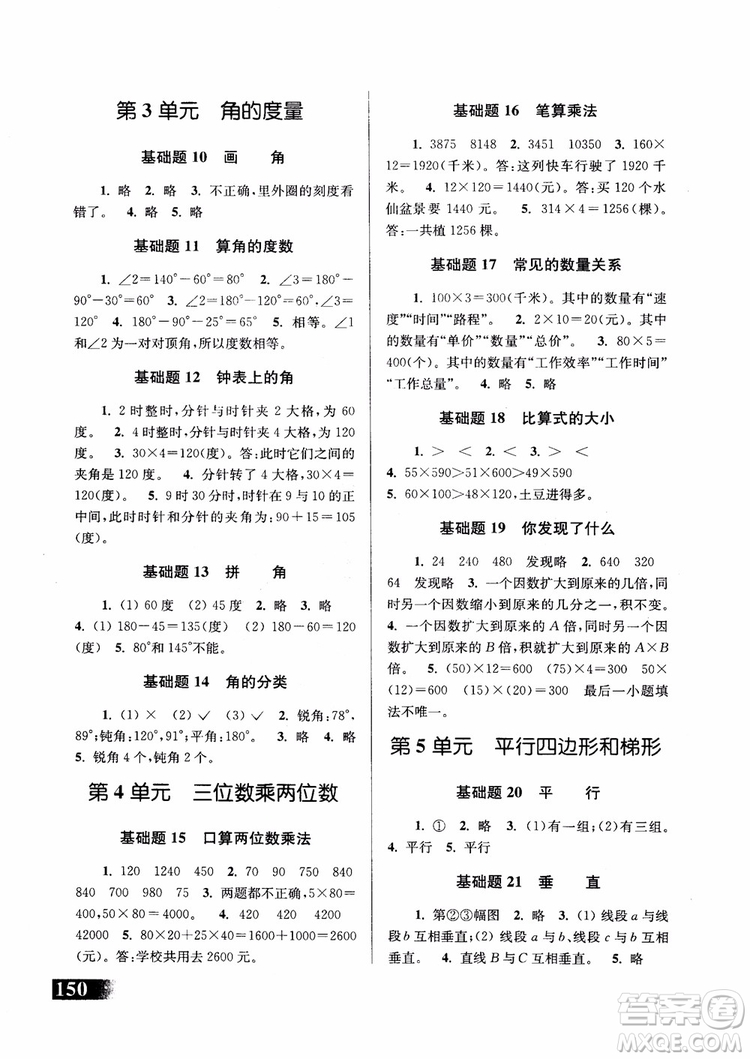 2018年津橋教育數(shù)學(xué)優(yōu)等生基礎(chǔ)題舉一反三四年級第二次修訂參考答案