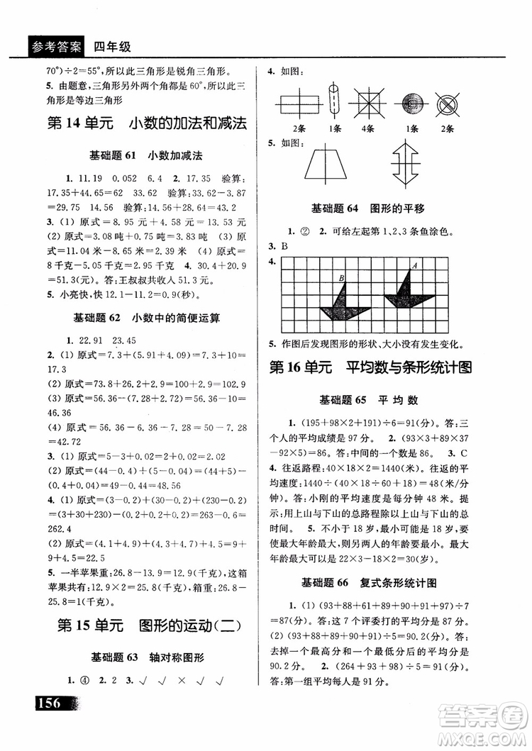 2018年津橋教育數(shù)學(xué)優(yōu)等生基礎(chǔ)題舉一反三四年級第二次修訂參考答案