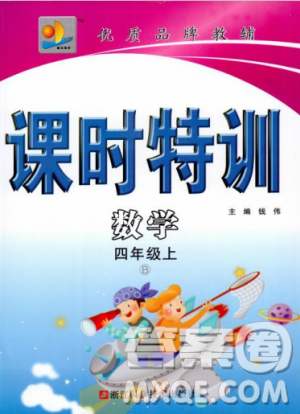 北師大版2018秋課時(shí)特訓(xùn)數(shù)學(xué)4年級上冊B版答案