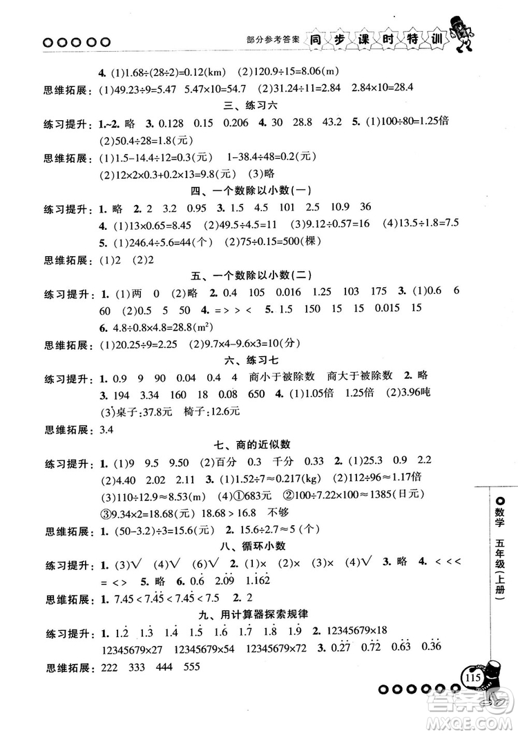 2018秋季同步課時(shí)特訓(xùn)五年級(jí)上冊(cè)數(shù)學(xué)人教版RJ參考答案