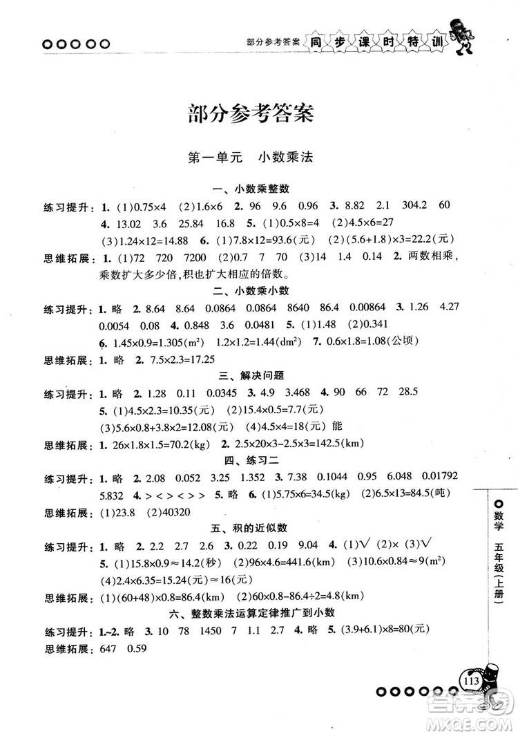 2018秋季同步課時(shí)特訓(xùn)五年級(jí)上冊(cè)數(shù)學(xué)人教版RJ參考答案