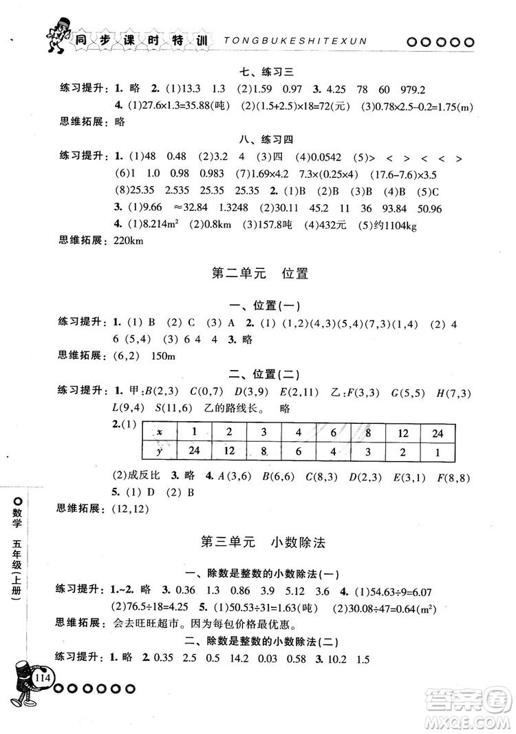 2018秋季同步課時(shí)特訓(xùn)五年級(jí)上冊(cè)數(shù)學(xué)人教版RJ參考答案