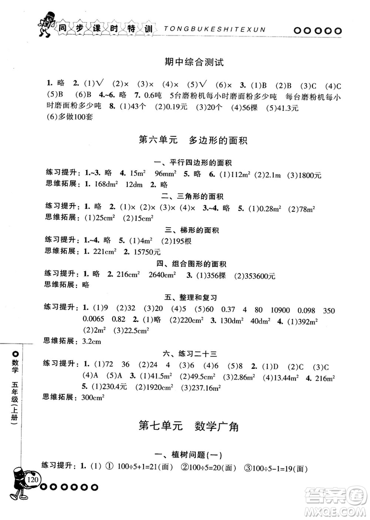 2018秋季同步課時(shí)特訓(xùn)五年級(jí)上冊(cè)數(shù)學(xué)人教版RJ參考答案