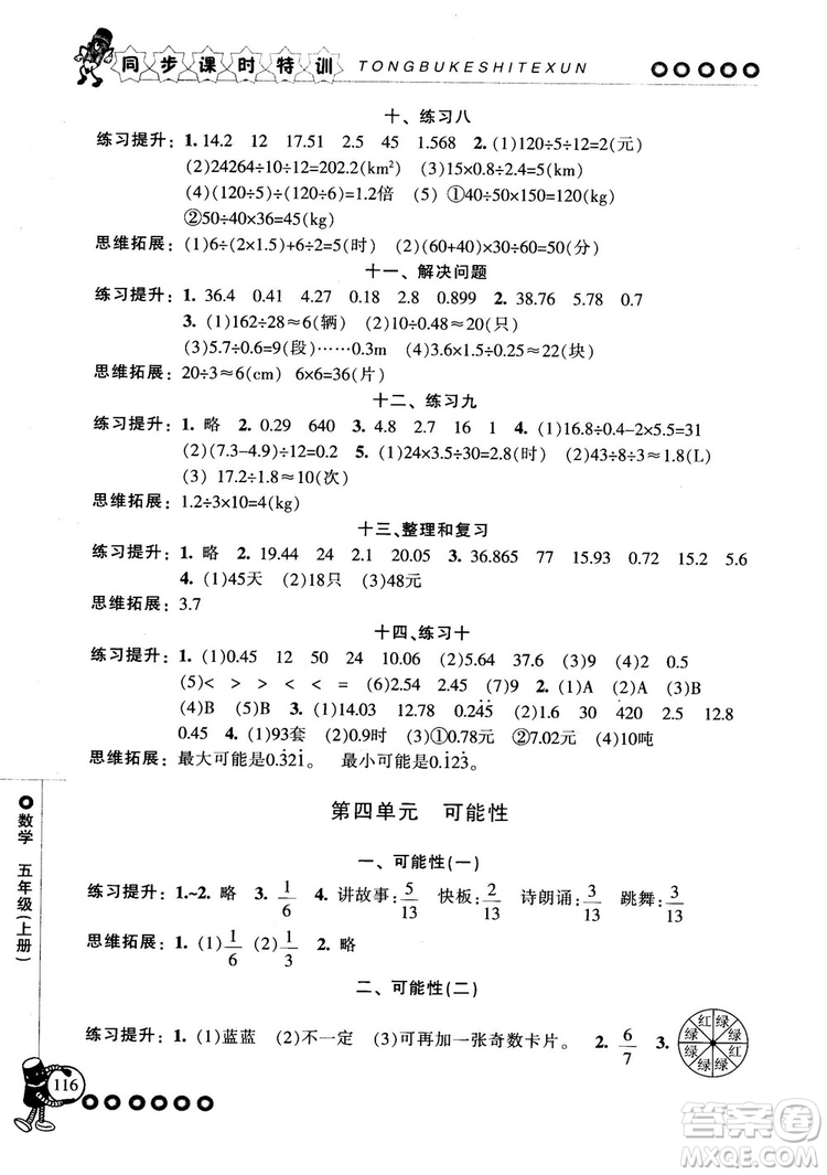 2018秋季同步課時(shí)特訓(xùn)五年級(jí)上冊(cè)數(shù)學(xué)人教版RJ參考答案