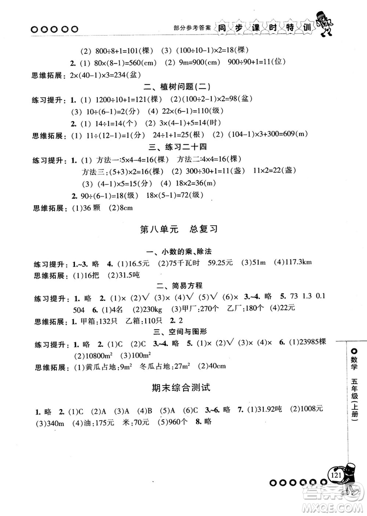 2018秋季同步課時(shí)特訓(xùn)五年級(jí)上冊(cè)數(shù)學(xué)人教版RJ參考答案