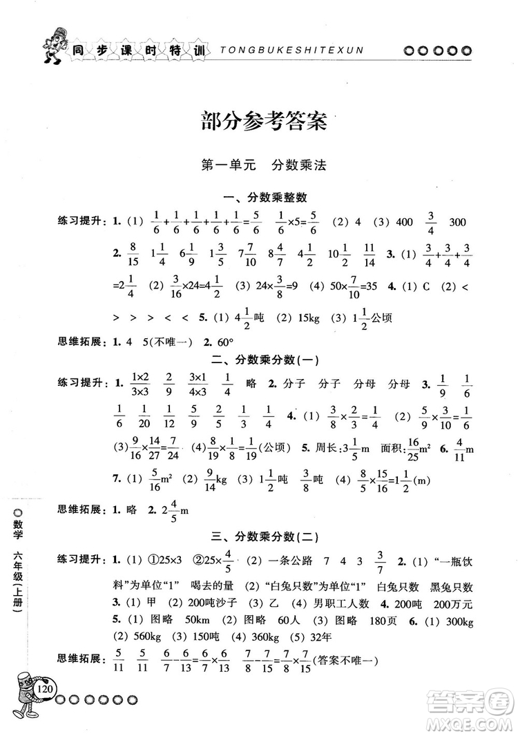 2018秋季同步課時(shí)特訓(xùn)六年級(jí)上冊(cè)數(shù)學(xué)人教版RJ參考答案