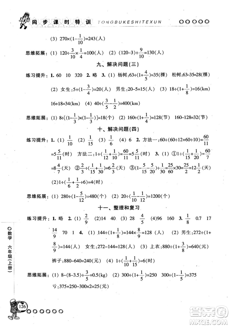 2018秋季同步課時(shí)特訓(xùn)六年級(jí)上冊(cè)數(shù)學(xué)人教版RJ參考答案