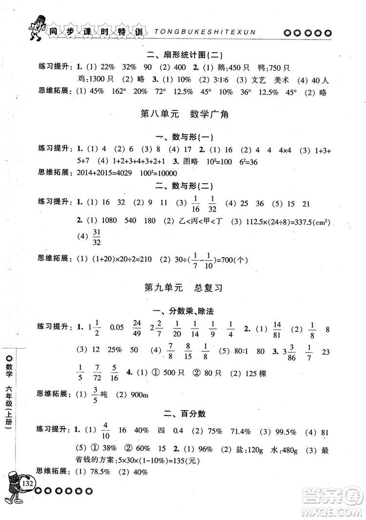 2018秋季同步課時(shí)特訓(xùn)六年級(jí)上冊(cè)數(shù)學(xué)人教版RJ參考答案