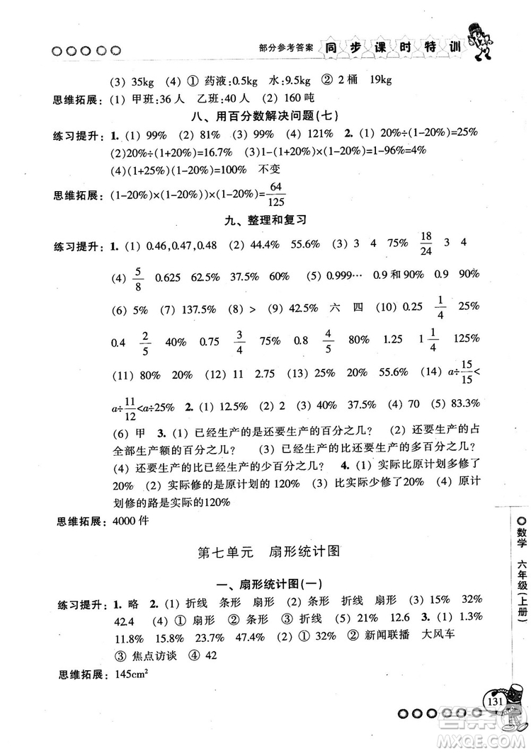 2018秋季同步課時(shí)特訓(xùn)六年級(jí)上冊(cè)數(shù)學(xué)人教版RJ參考答案