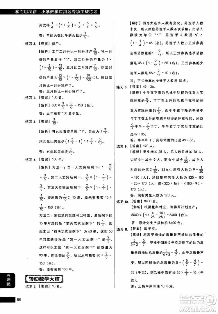 2018年學(xué)而思秘籍5年級(jí)小學(xué)數(shù)學(xué)應(yīng)用題專項(xiàng)突破練習(xí)冊(cè)參考答案