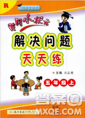 2018新版黃岡小狀元解決問題天天練五年級上冊數(shù)學人教版參考答案