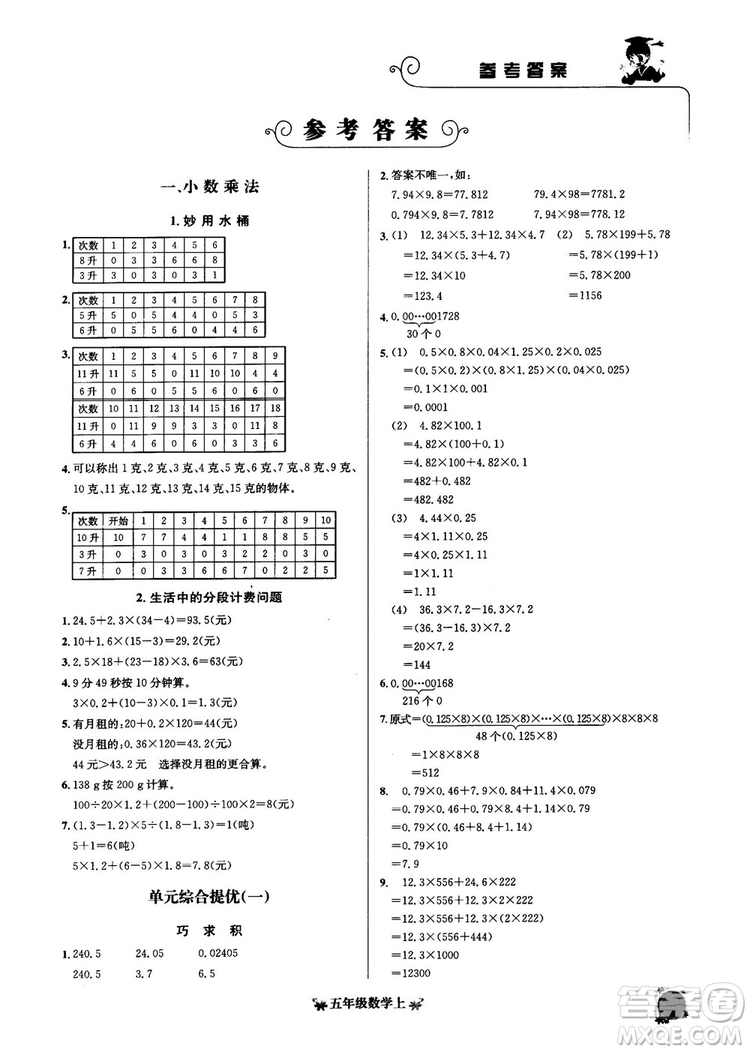 2018秋黃岡小狀元數(shù)學(xué)培優(yōu)周課堂五年級(jí)上冊(cè)參考答案