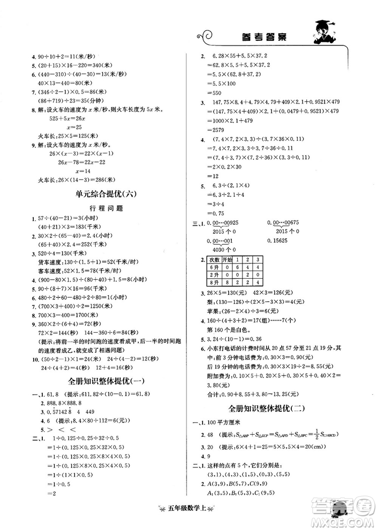 2018秋黃岡小狀元數(shù)學(xué)培優(yōu)周課堂五年級(jí)上冊(cè)參考答案