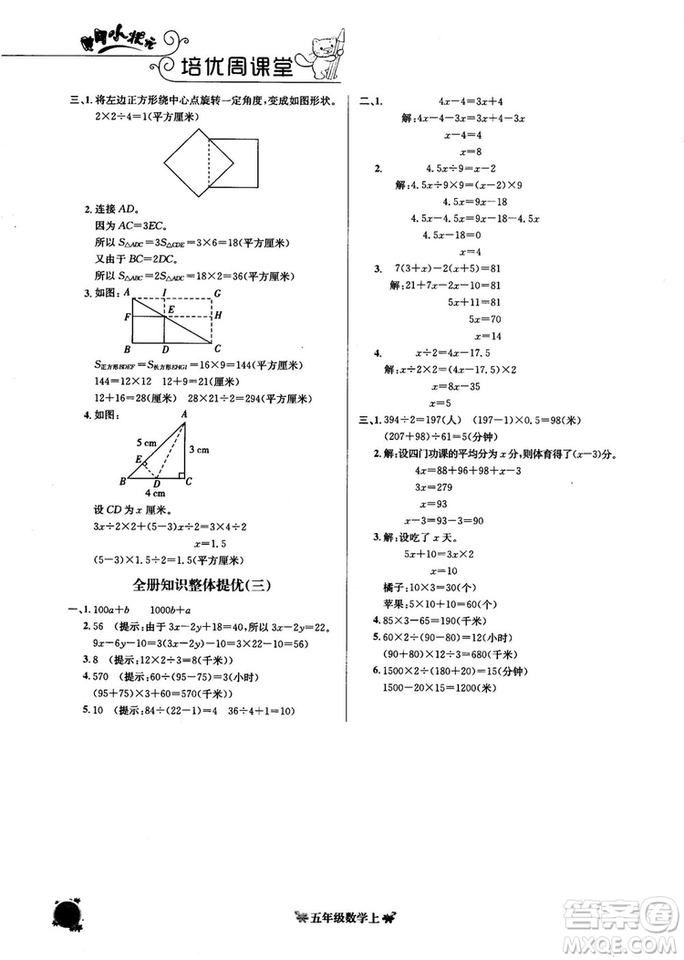 2018秋黃岡小狀元數(shù)學(xué)培優(yōu)周課堂五年級(jí)上冊(cè)參考答案